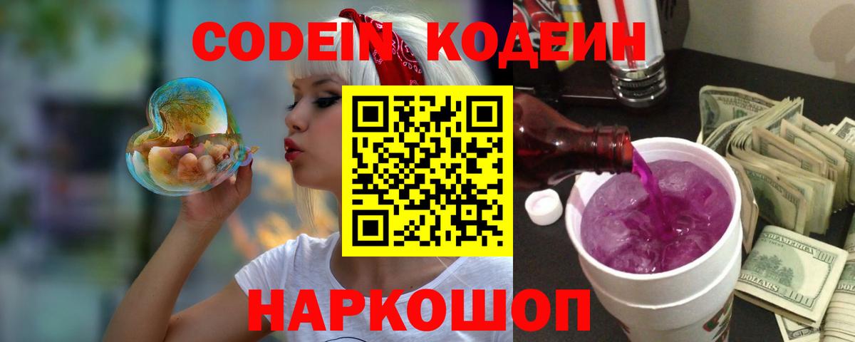 Куйбышев  Кодеиновый сироп Lean напиток Lean (лин)  Codein Purple Drank  Вход с VPN 
